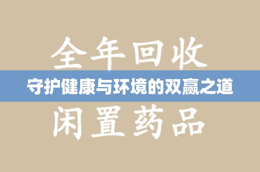苏州守护健康与环境的双赢之道