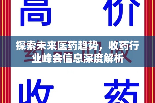 苏州探索未来医药趋势，收药行业峰会信息深度解析
