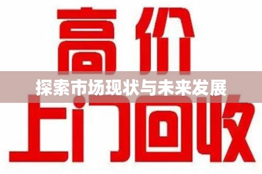 苏州探索市场现状与未来发展