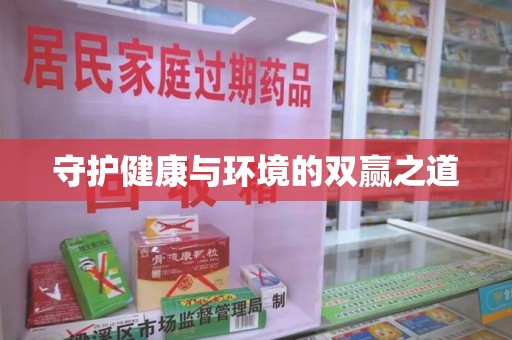 苏州守护健康与环境的双赢之道