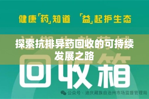 苏州探索抗排异药回收的可持续发展之路