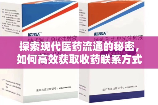 苏州探索现代医药流通的秘密，如何高效获取收药联系方式并优化资源利用