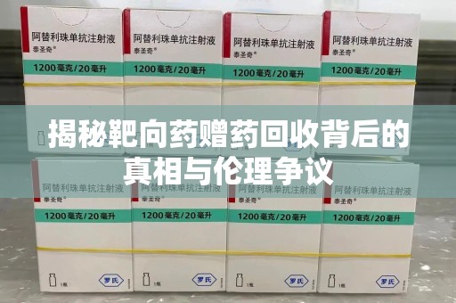 苏州揭秘靶向药赠药回收背后的真相与伦理争议