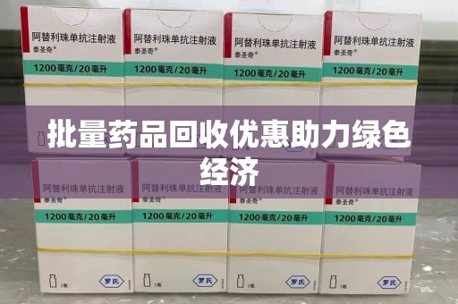 苏州批量药品回收优惠助力绿色经济