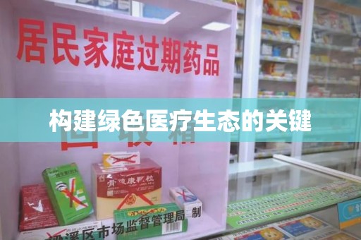 苏州构建绿色医疗生态的关键