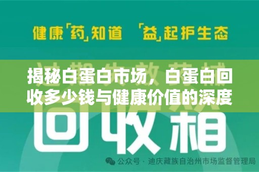苏州揭秘白蛋白市场，白蛋白回收多少钱与健康价值的深度探讨