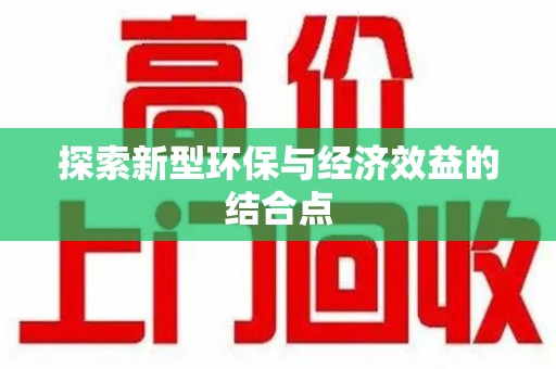 苏州探索新型环保与经济效益的结合点
