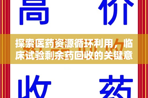 苏州探索医药资源循环利用，临床试验剩余药回收的关键意义