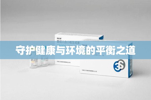 苏州守护健康与环境的平衡之道