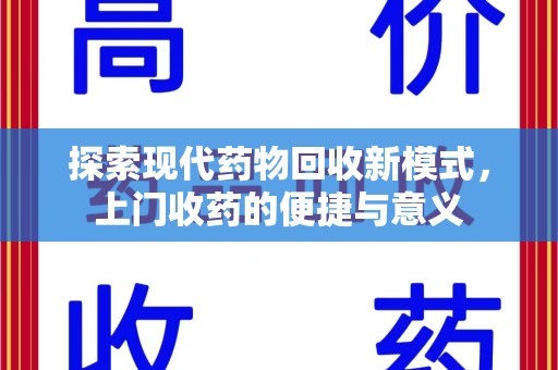 苏州探索现代药物回收新模式，上门收药的便捷与意义
