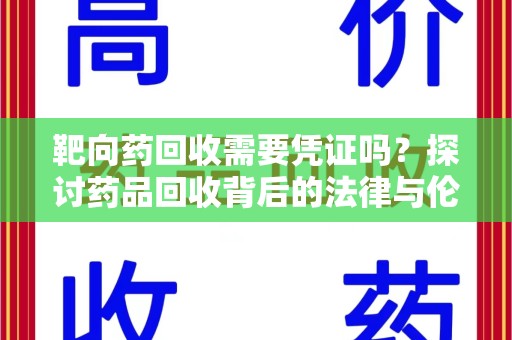 苏州靶向药回收需要凭证吗？探讨药品回收背后的法律与伦理