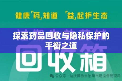 苏州探索药品回收与隐私保护的平衡之道