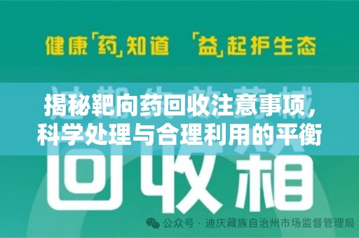 苏州揭秘靶向药回收注意事项，科学处理与合理利用的平衡之道