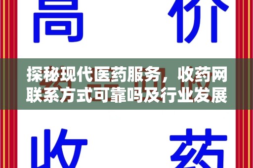 苏州探秘现代医药服务，收药网联系方式可靠吗及行业发展趋势
