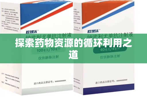 苏州探索药物资源的循环利用之道