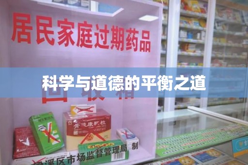 苏州科学与道德的平衡之道