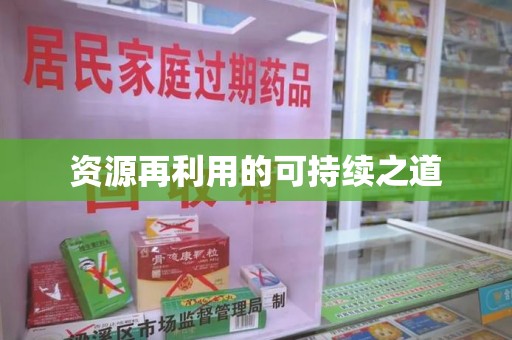 苏州资源再利用的可持续之道