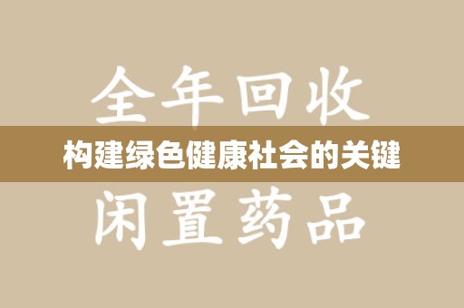 苏州构建绿色健康社会的关键