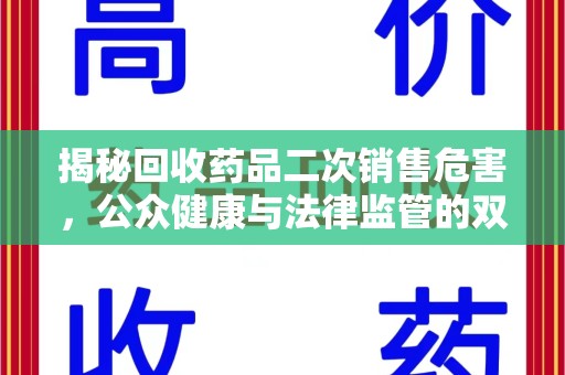 苏州揭秘回收药品二次销售危害，公众健康与法律监管的双重挑战