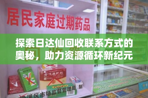 苏州探索日达仙回收联系方式的奥秘，助力资源循环新纪元