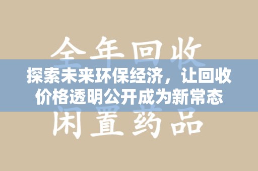 苏州探索未来环保经济，让回收价格透明公开成为新常态