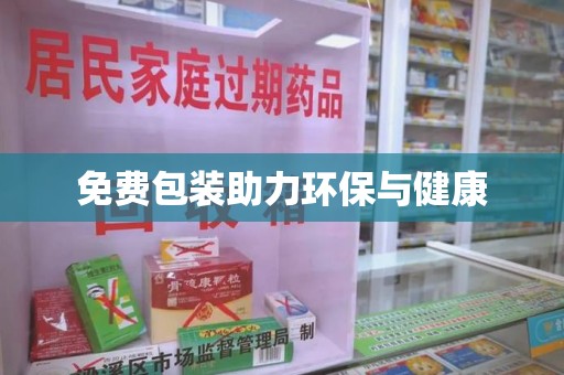 苏州免费包装助力环保与健康