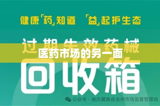 苏州医药市场的另一面