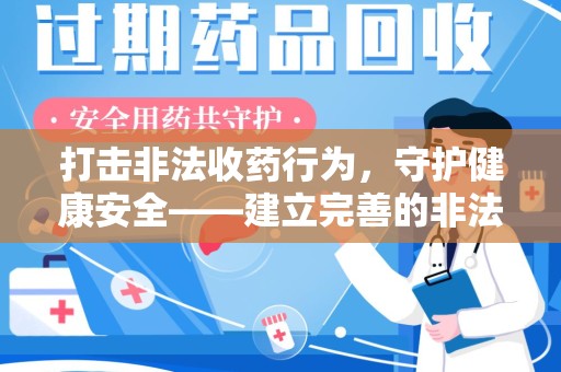 苏州打击非法收药行为，守护健康安全——建立完善的非法收药举报渠道