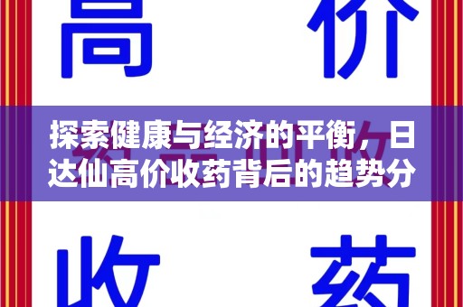 苏州探索健康与经济的平衡，日达仙高价收药背后的趋势分析