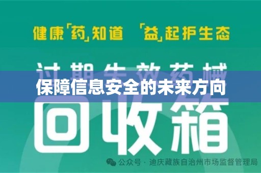 苏州保障信息安全的未来方向