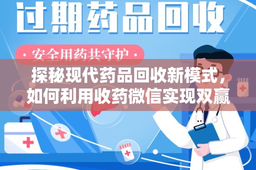 苏州探秘现代药品回收新模式，如何利用收药微信实现双赢？
