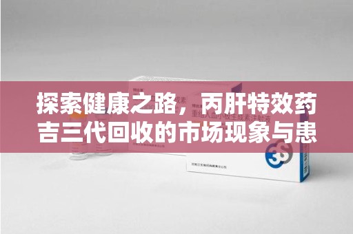苏州探索健康之路，丙肝特效药吉三代回收的市场现象与患者福音