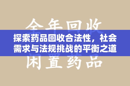 苏州探索药品回收合法性，社会需求与法规挑战的平衡之道