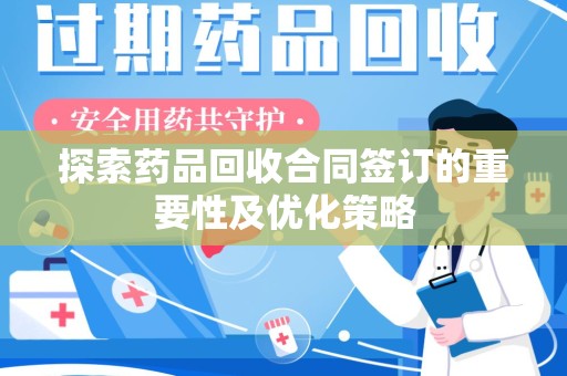 苏州探索药品回收合同签订的重要性及优化策略