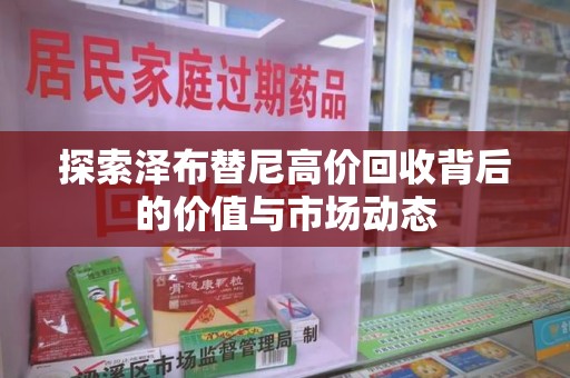 苏州探索泽布替尼高价回收背后的价值与市场动态