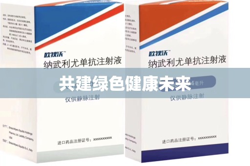苏州共建绿色健康未来