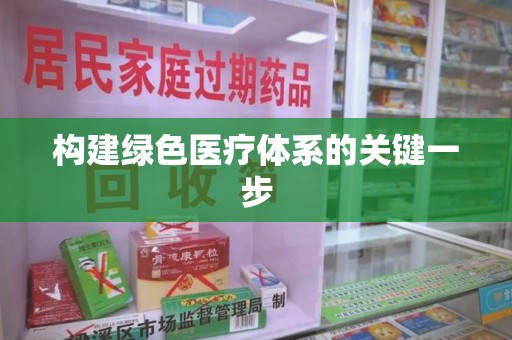 苏州构建绿色医疗体系的关键一步