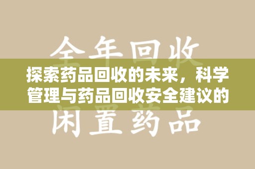 苏州探索药品回收的未来，科学管理与药品回收安全建议的实践之道