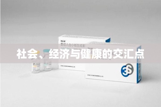 苏州社会、经济与健康的交汇点