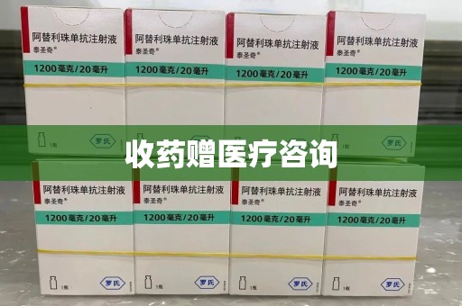 苏州收药赠医疗咨询