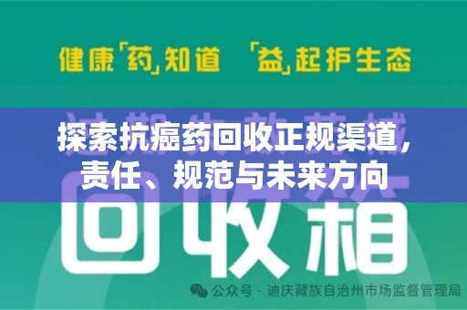 苏州探索抗癌药回收正规渠道，责任、规范与未来方向