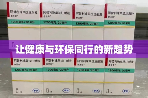 苏州让健康与环保同行的新趋势
