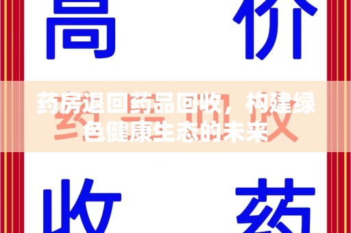 苏州药房退回药品回收，构建绿色健康生态的未来