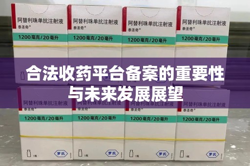 苏州合法收药平台备案的重要性与未来发展展望