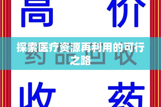 苏州探索医疗资源再利用的可行之路
