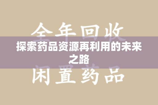 苏州探索药品资源再利用的未来之路