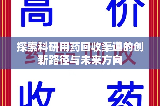 苏州探索科研用药回收渠道的创新路径与未来方向