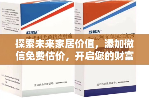 苏州探索未来家居价值，添加微信免费估价，开启您的财富之旅