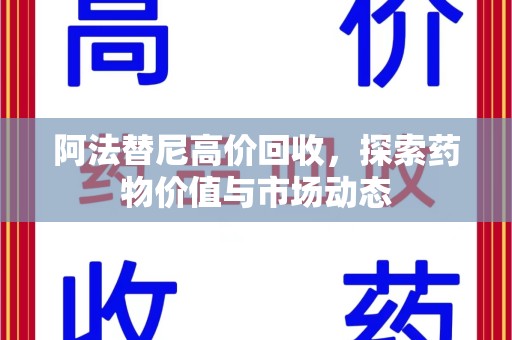 苏州阿法替尼高价回收，探索药物价值与市场动态