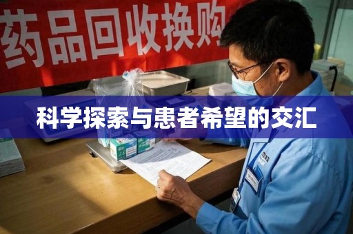 苏州科学探索与患者希望的交汇